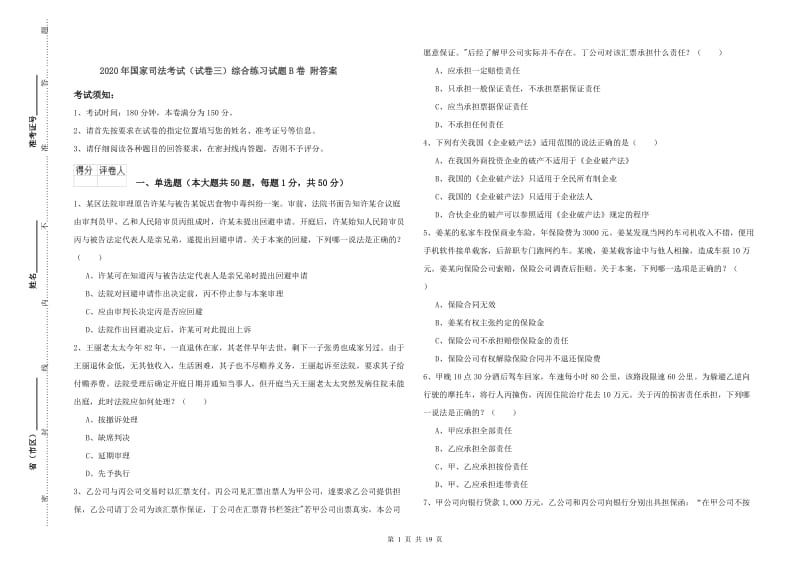 2020年国家司法考试（试卷三）综合练习试题B卷 附答案.doc_第1页