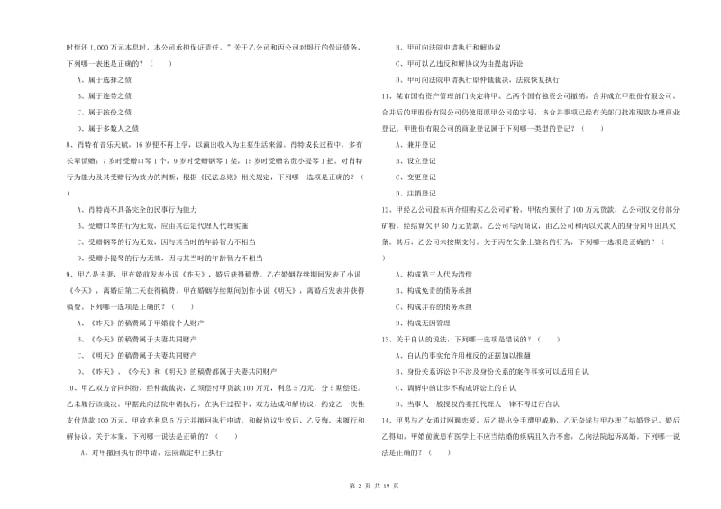 2020年国家司法考试（试卷三）综合练习试题B卷 附答案.doc_第2页