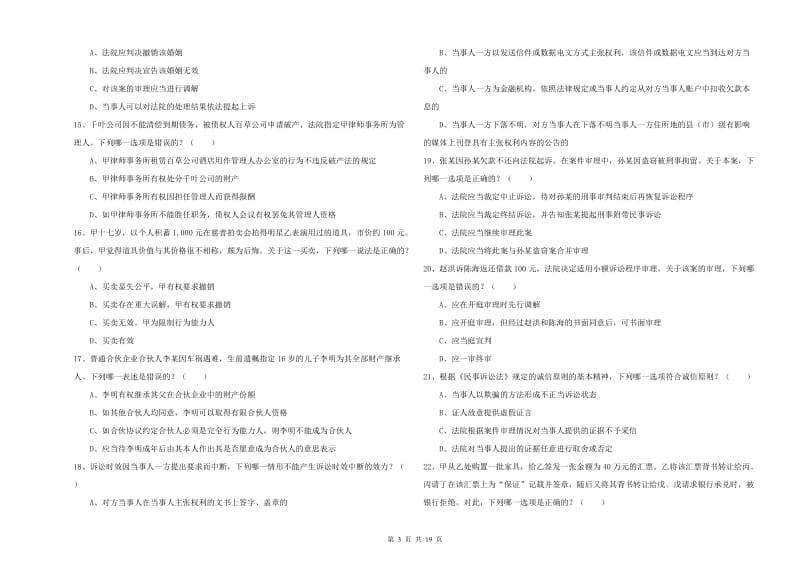 2020年国家司法考试（试卷三）综合练习试题B卷 附答案.doc_第3页