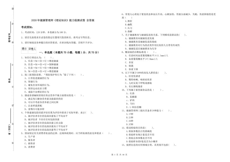 2020年健康管理师《理论知识》能力检测试卷 含答案.doc_第1页