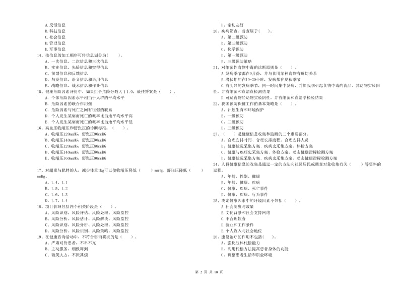 2020年健康管理师《理论知识》能力检测试卷 含答案.doc_第2页