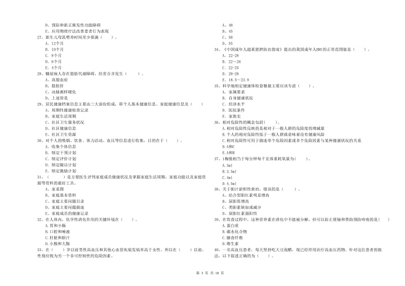2020年健康管理师《理论知识》能力检测试卷 含答案.doc_第3页