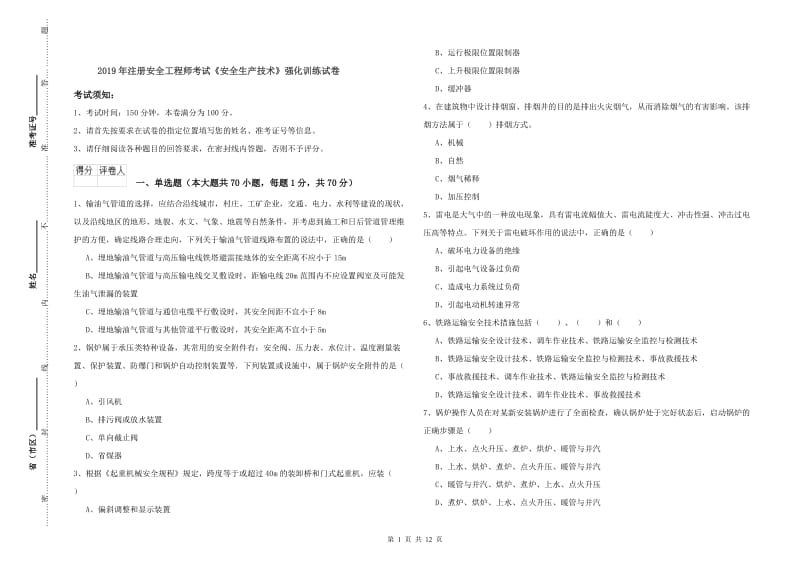 2019年注册安全工程师考试《安全生产技术》强化训练试卷.doc_第1页