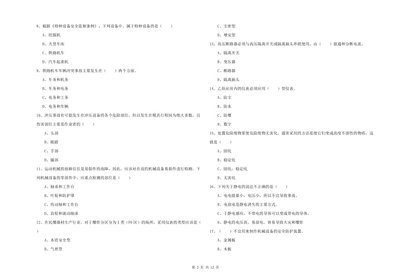 2019年注册安全工程师考试《安全生产技术》强化训练试卷.doc_第2页