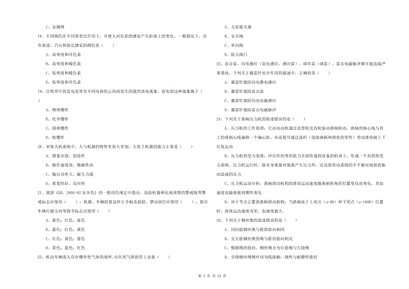 2019年注册安全工程师考试《安全生产技术》强化训练试卷.doc_第3页