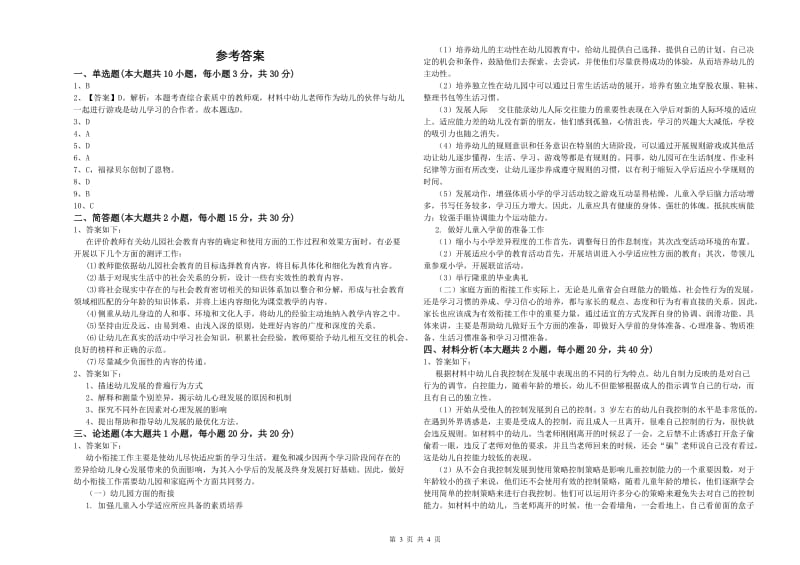 2020年下半年幼儿教师资格证《幼儿保教知识与能力》模拟试题A卷 含答案.doc_第3页