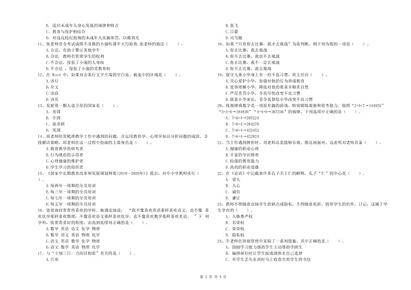 2020年中学教师资格证《（中学）综合素质》模拟试卷D卷 附答案.doc_第2页