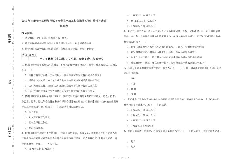 2019年注册安全工程师考试《安全生产法及相关法律知识》模拟考试试题B卷.doc_第1页