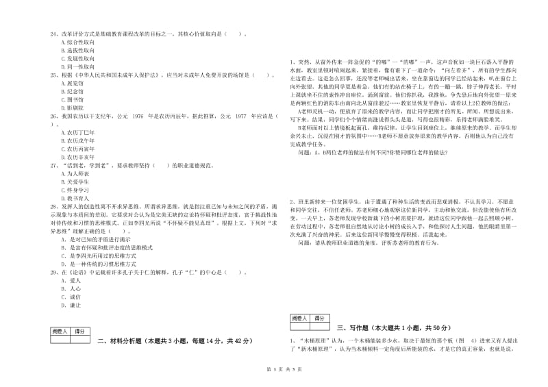 2020年中学教师资格证考试《综合素质》考前检测试卷A卷 含答案.doc_第3页