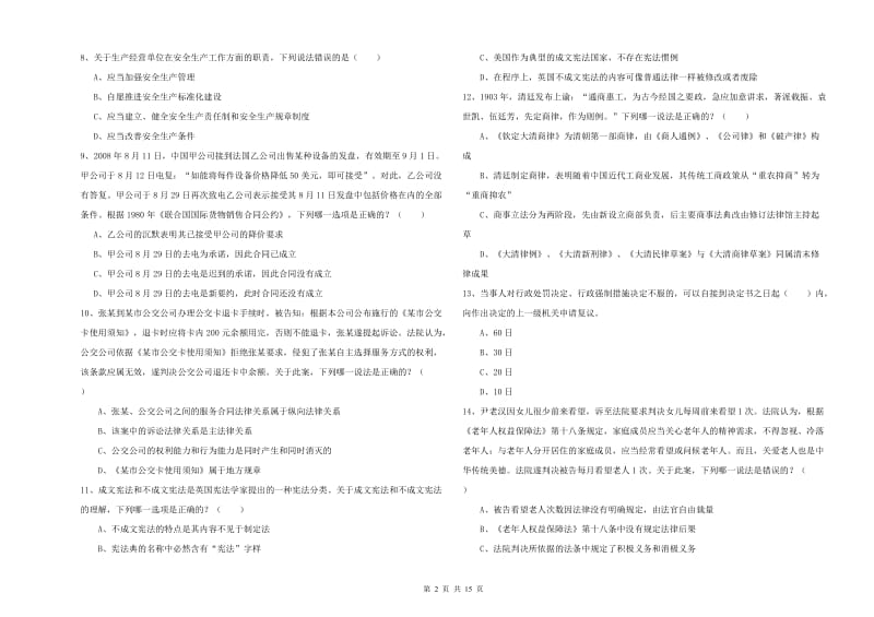 2020年国家司法考试（试卷一）模拟考试试题C卷 附答案.doc_第2页