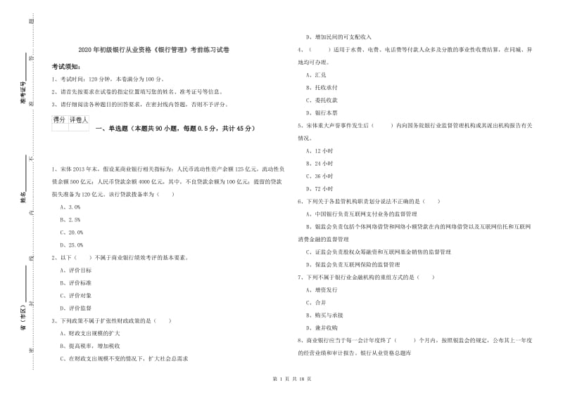 2020年初级银行从业资格《银行管理》考前练习试卷.doc_第1页