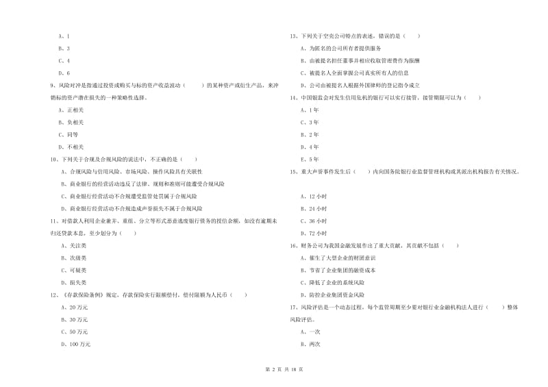 2020年初级银行从业资格《银行管理》考前练习试卷.doc_第2页