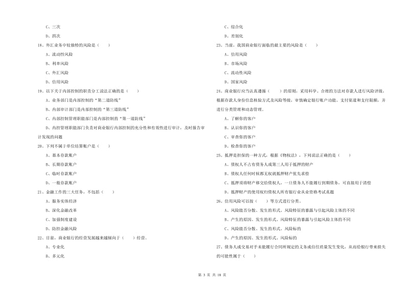 2020年初级银行从业资格《银行管理》考前练习试卷.doc_第3页