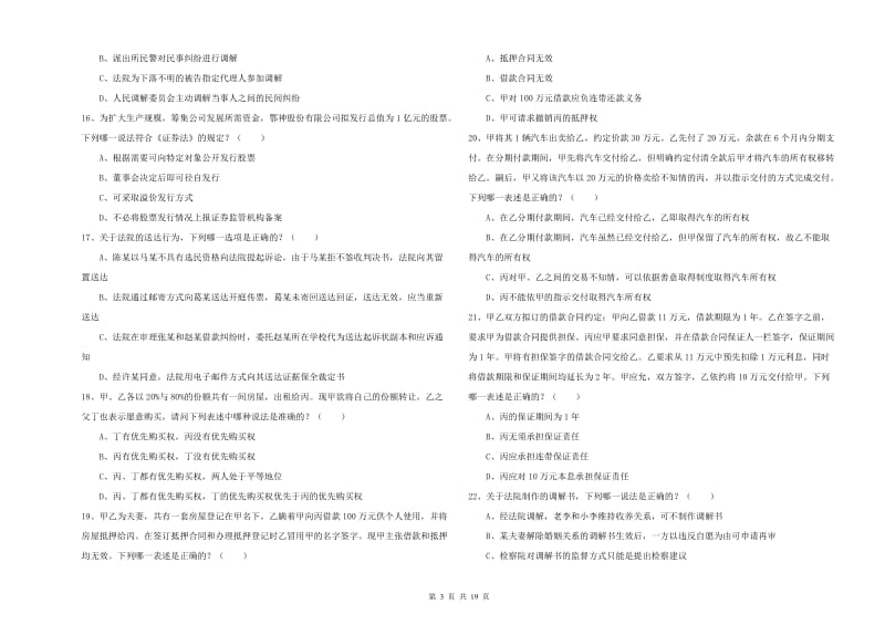 2020年国家司法考试（试卷三）能力提升试题 含答案.doc_第3页