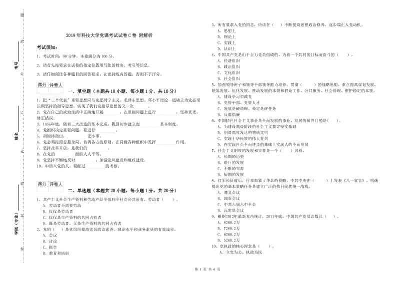 2019年科技大学党课考试试卷C卷 附解析.doc_第1页