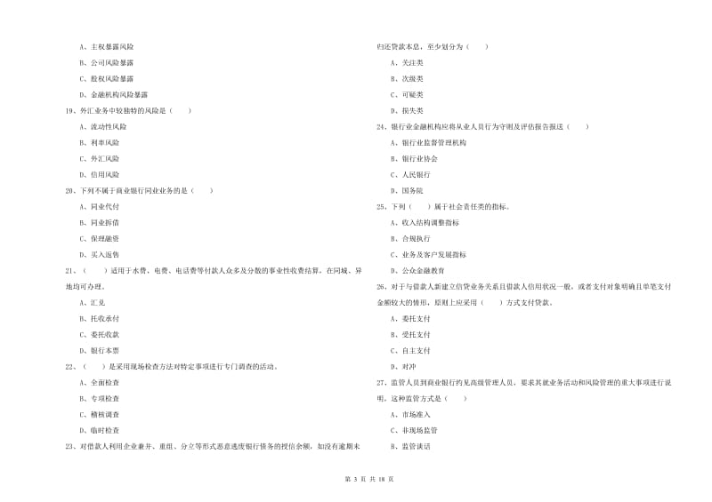 2020年中级银行从业资格证《银行管理》每周一练试题D卷 含答案.doc_第3页