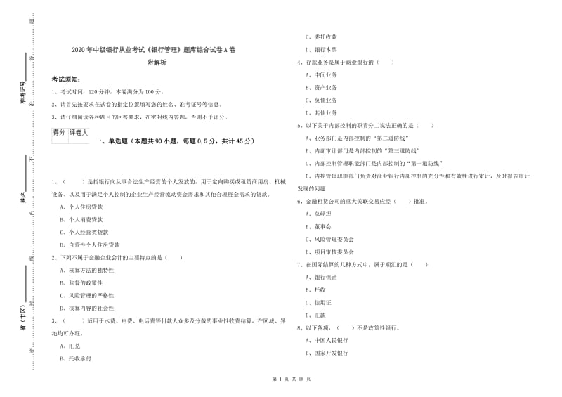 2020年中级银行从业考试《银行管理》题库综合试卷A卷 附解析.doc_第1页