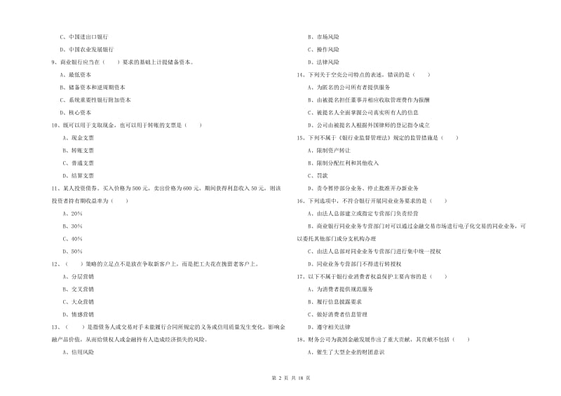 2020年中级银行从业考试《银行管理》题库综合试卷A卷 附解析.doc_第2页