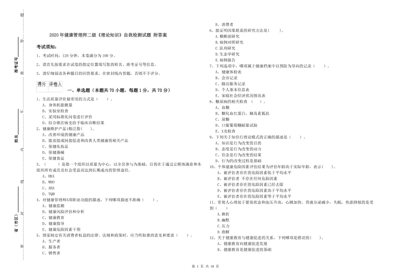 2020年健康管理师二级《理论知识》自我检测试题 附答案.doc_第1页