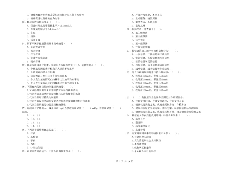 2020年健康管理师二级《理论知识》自我检测试题 附答案.doc_第2页