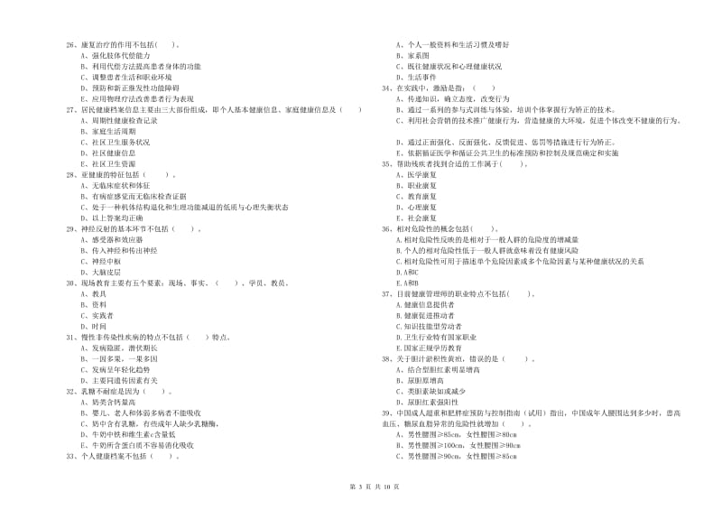 2020年健康管理师二级《理论知识》自我检测试题 附答案.doc_第3页