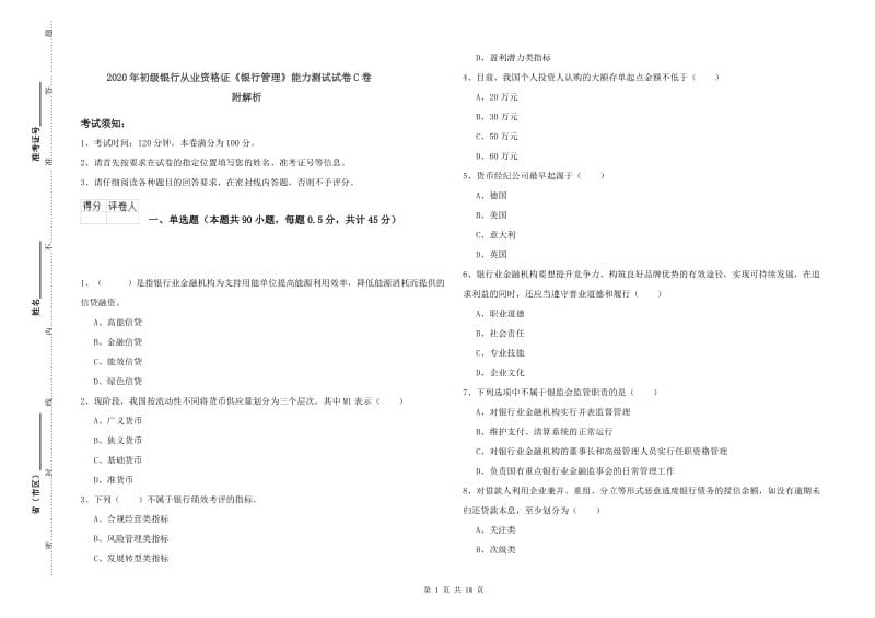 2020年初级银行从业资格证《银行管理》能力测试试卷C卷 附解析.doc_第1页