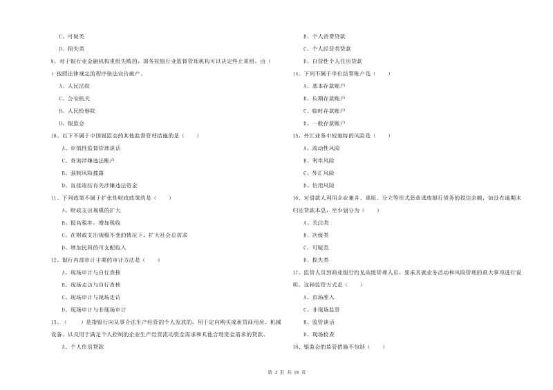 2020年初级银行从业资格证《银行管理》能力测试试卷C卷 附解析.doc_第2页