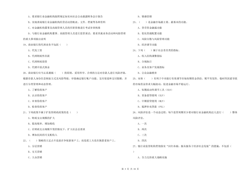 2020年初级银行从业资格证《银行管理》能力测试试卷C卷 附解析.doc_第3页