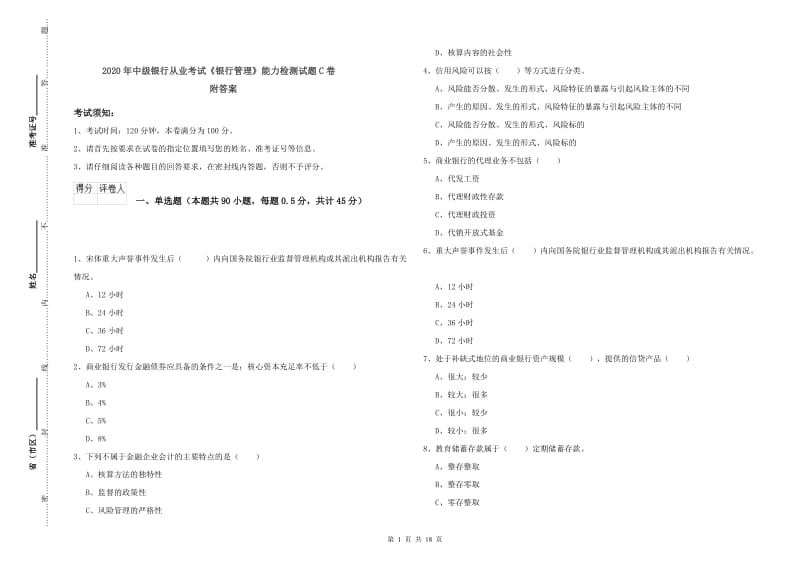 2020年中级银行从业考试《银行管理》能力检测试题C卷 附答案.doc_第1页