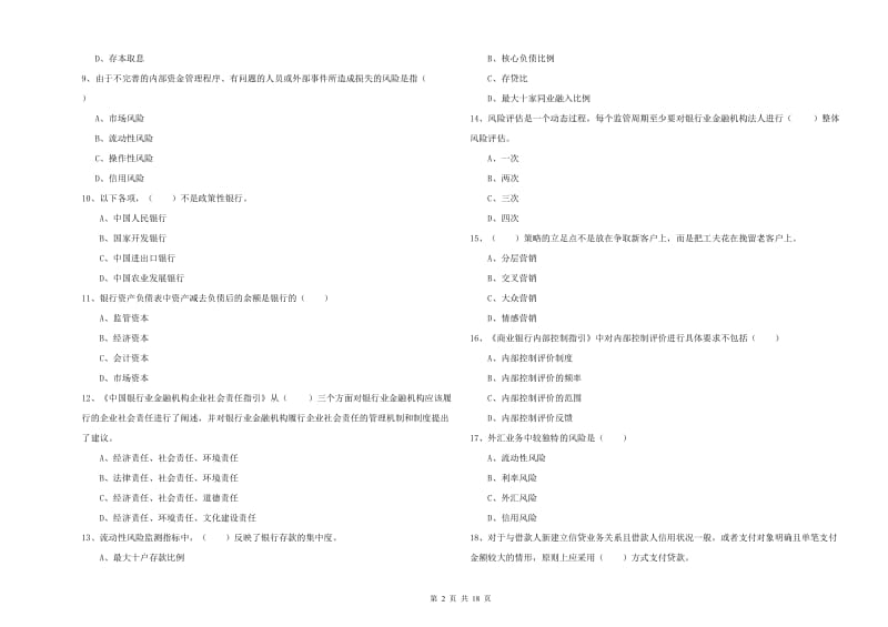 2020年中级银行从业考试《银行管理》能力检测试题C卷 附答案.doc_第2页