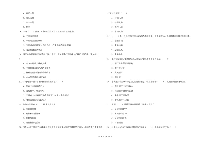 2020年中级银行从业考试《银行管理》能力检测试题C卷 附答案.doc_第3页