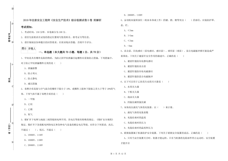 2019年注册安全工程师《安全生产技术》综合检测试卷D卷 附解析.doc_第1页