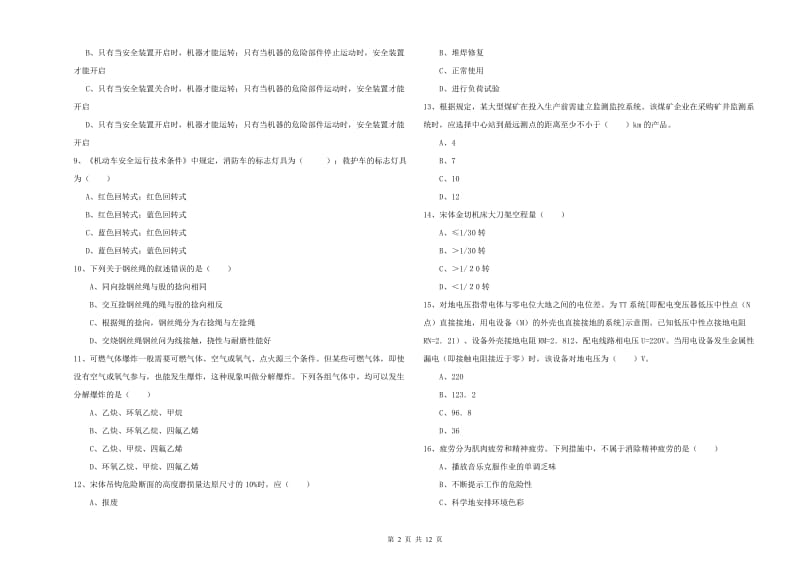 2019年注册安全工程师《安全生产技术》综合检测试卷D卷 附解析.doc_第2页