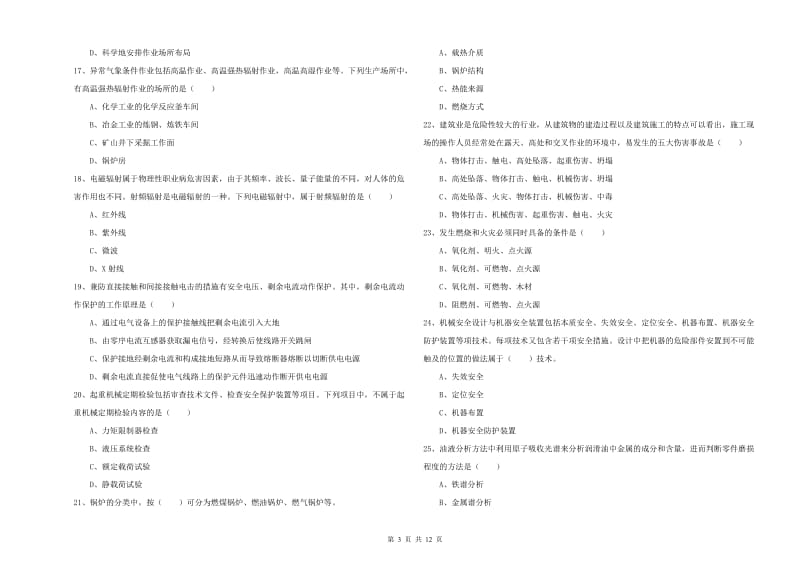 2019年注册安全工程师《安全生产技术》综合检测试卷D卷 附解析.doc_第3页