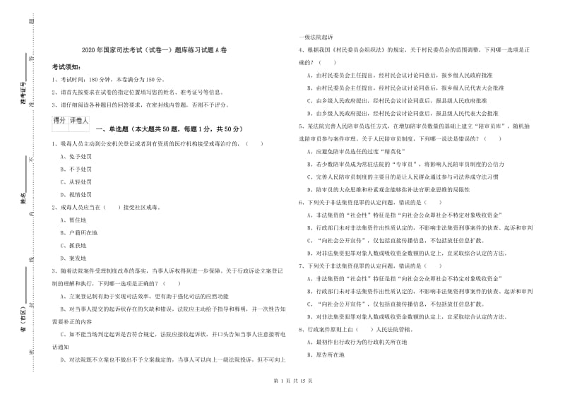 2020年国家司法考试（试卷一）题库练习试题A卷.doc_第1页