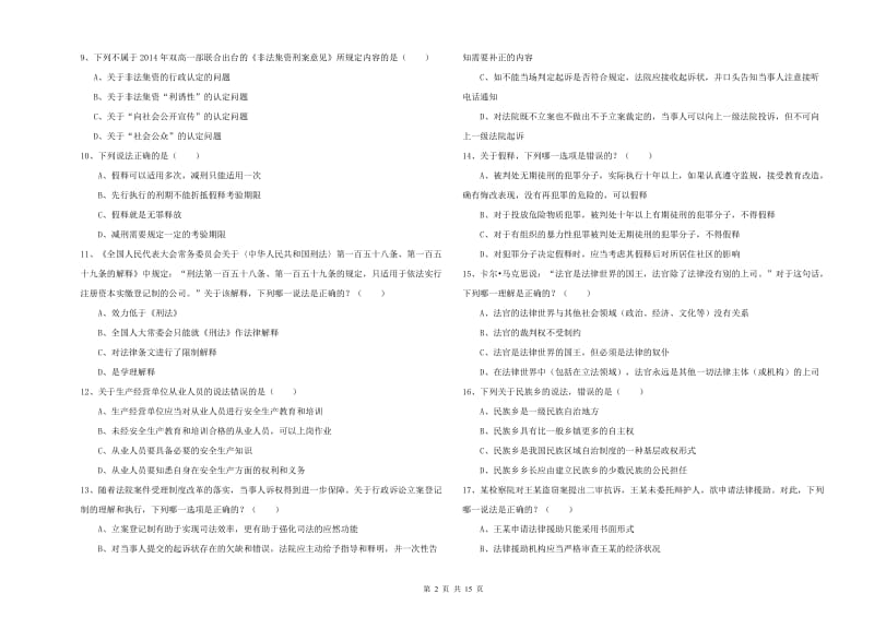 2020年下半年国家司法考试（试卷一）能力检测试题B卷 附解析.doc_第2页