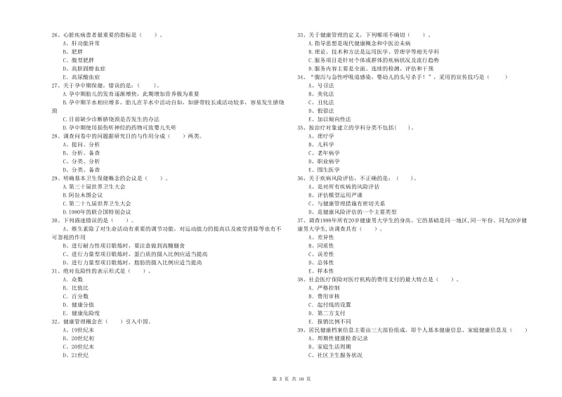 2020年二级健康管理师考试《理论知识》真题练习试题 附解析.doc_第3页