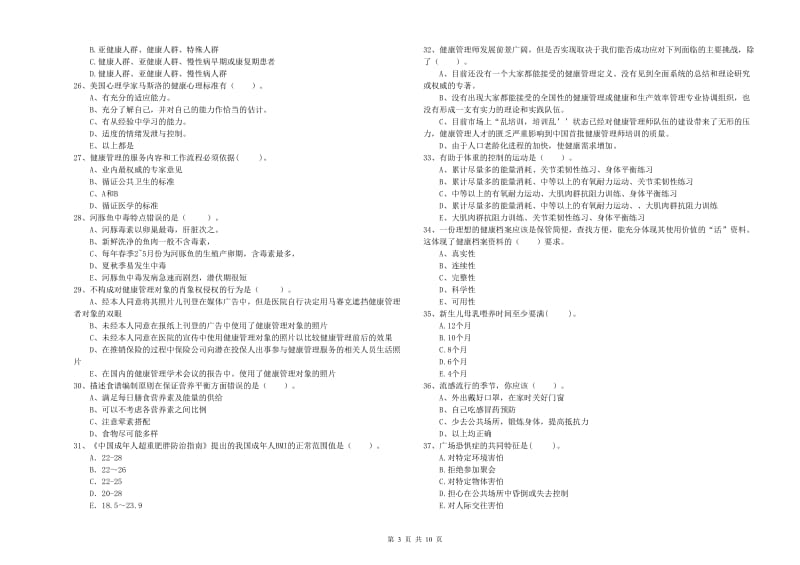 2020年二级健康管理师考试《理论知识》能力测试试卷B卷 含答案.doc_第3页