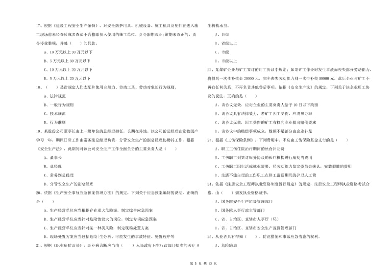 2019年注册安全工程师考试《安全生产法及相关法律知识》强化训练试卷A卷 附答案.doc_第3页