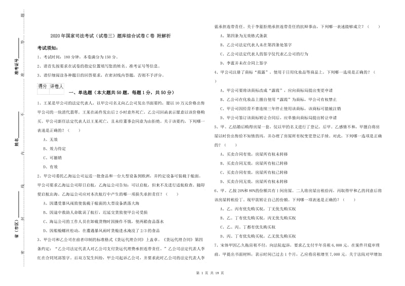 2020年国家司法考试（试卷三）题库综合试卷C卷 附解析.doc_第1页