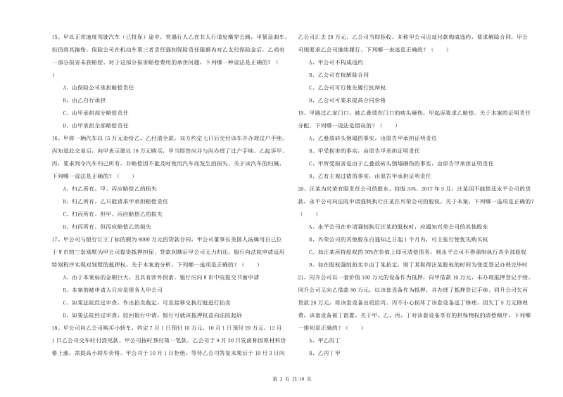 2020年国家司法考试（试卷三）题库综合试卷C卷 附解析.doc_第3页