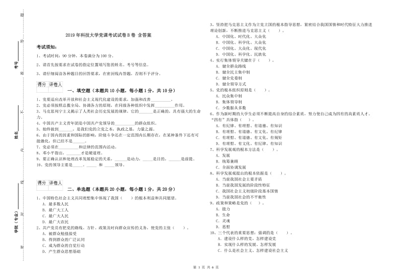 2019年科技大学党课考试试卷B卷 含答案.doc_第1页