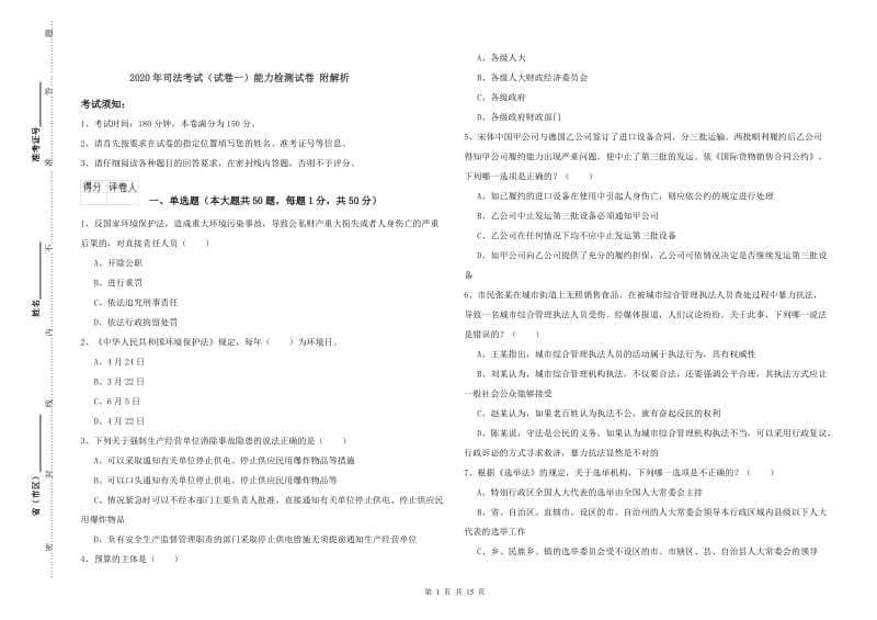 2020年司法考试（试卷一）能力检测试卷 附解析.doc_第1页