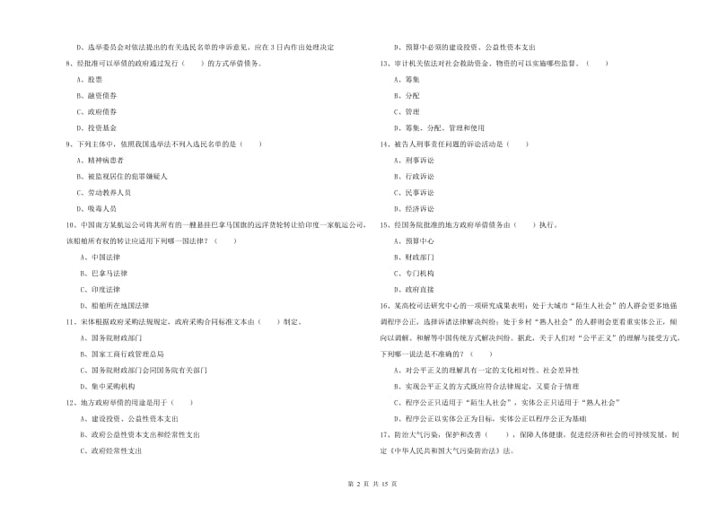 2020年司法考试（试卷一）能力检测试卷 附解析.doc_第2页