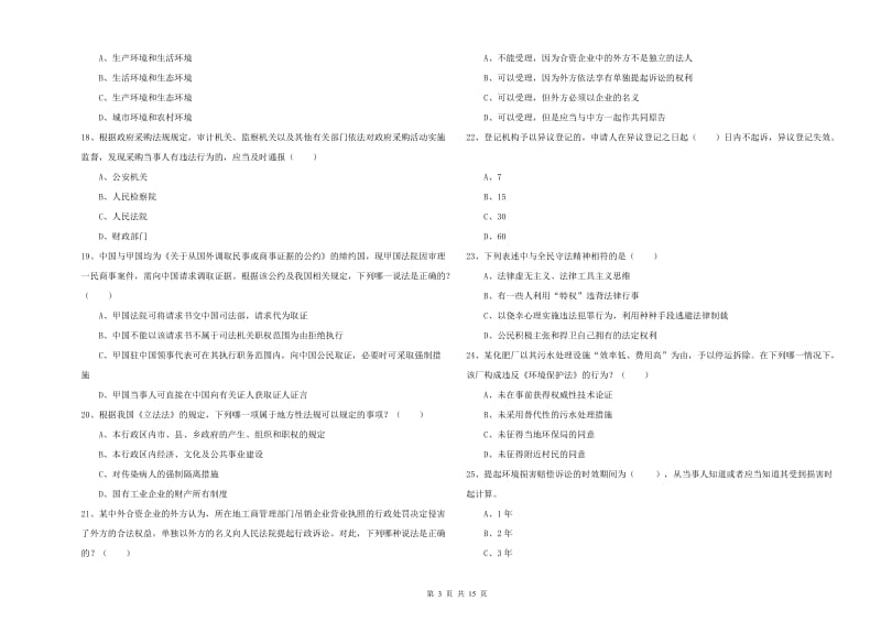 2020年司法考试（试卷一）能力检测试卷 附解析.doc_第3页