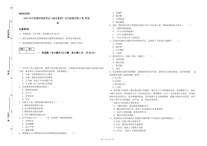 2020年中学教师资格考试《综合素质》过关检测试卷D卷 附答案.doc_第1页