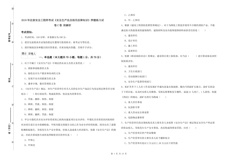 2019年注册安全工程师考试《安全生产法及相关法律知识》押题练习试卷C卷 附解析.doc_第1页