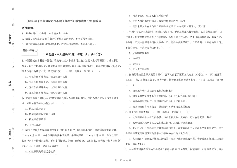 2020年下半年国家司法考试（试卷二）模拟试题D卷 附答案.doc_第1页