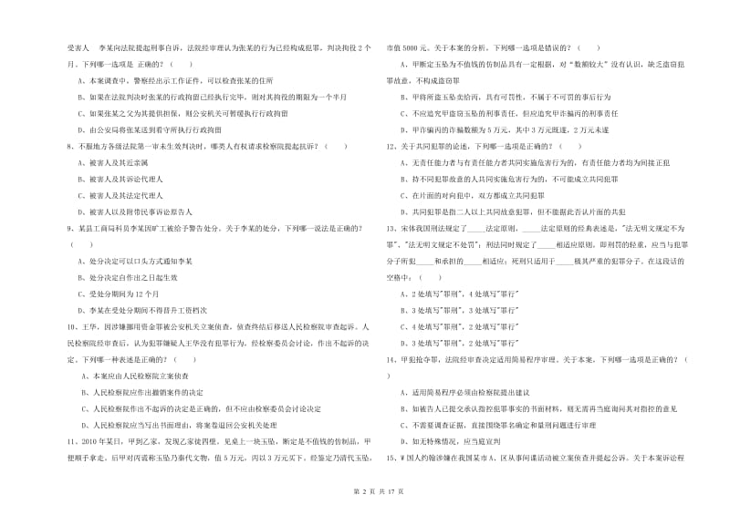 2020年下半年国家司法考试（试卷二）模拟试题D卷 附答案.doc_第2页