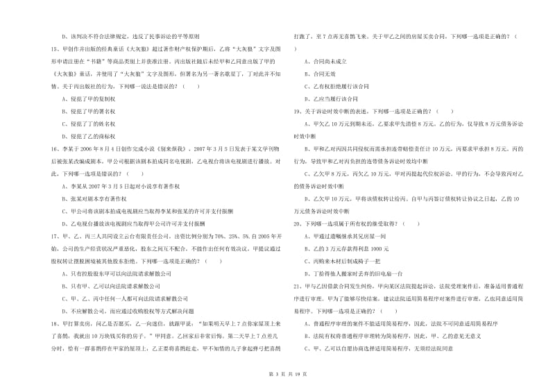 2020年司法考试（试卷三）考前检测试卷B卷 含答案.doc_第3页